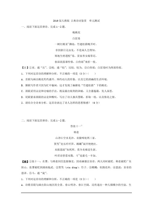 2019届人教版 古典诗词鉴赏  单元测试 (3)