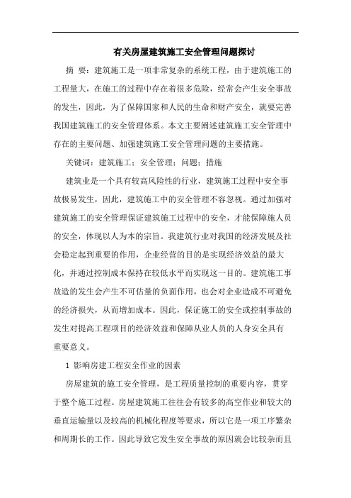 有关房屋建筑施工安全管理问题