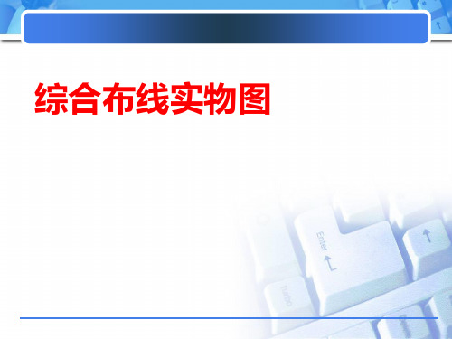 综合布线网络实物图