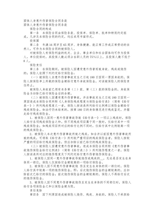 团体人身意外伤害保险合同条款范本