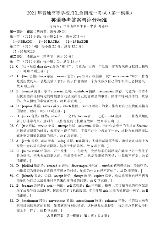 2021 年普通高等学校招生全国统一考试(第一模拟)英语答案