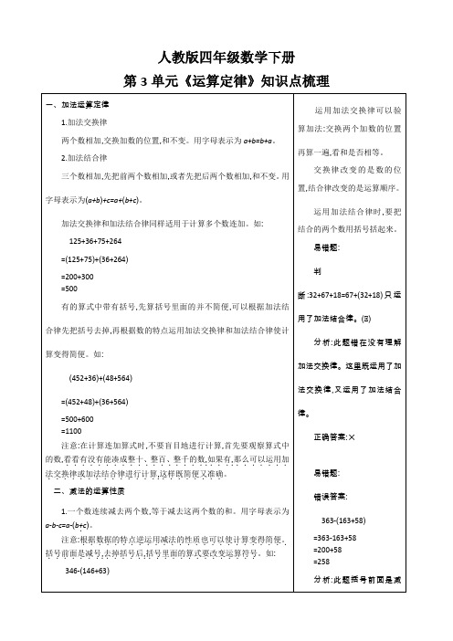 人教版四年级数学下册第3单元《运算定律》知识点梳理