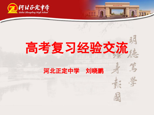 河北正定中学2017年高考地理备考策略
