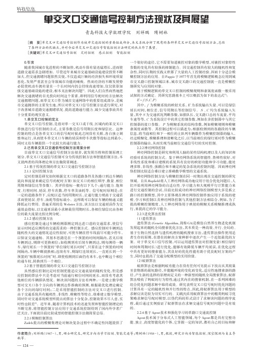 单交叉口交通信号控制方法现状及其展望