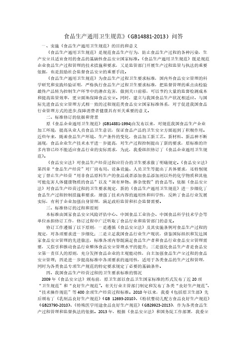 【VIP专享】食品生产通用卫生规范GB14881-2014