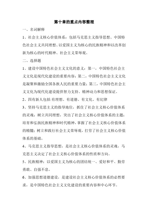 毛泽东思想和中国特色社会主义理论体系概论第十章重点内容整理