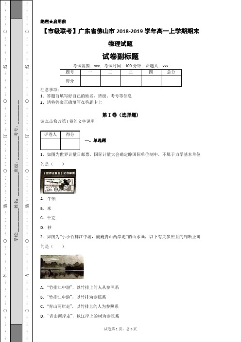 【市级联考】广东省佛山市2018-2019学年高一上学期期末物理试题-