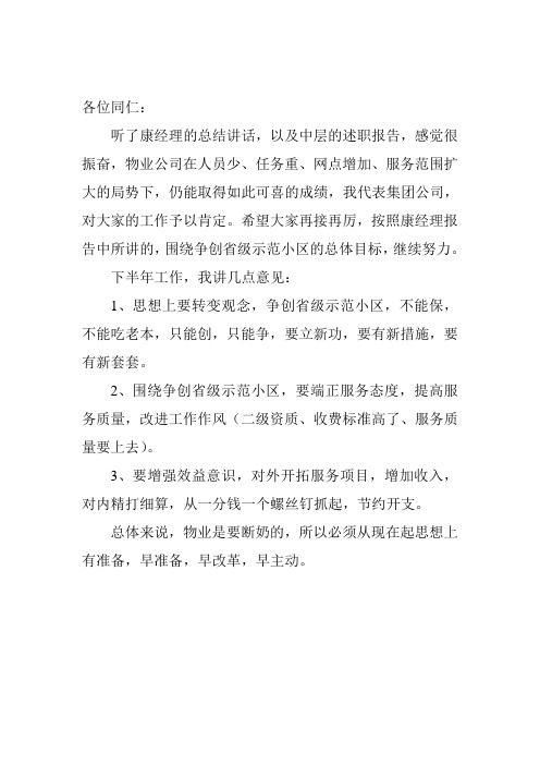 7.15杨董事在半年总结会上的讲话
