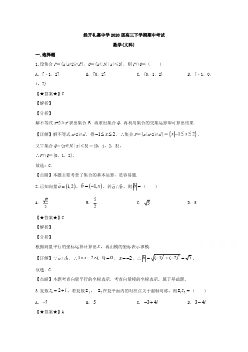 解析】重庆市经开礼嘉中学2020届高三下学期期中考试数学(文)试题 Word版含解析 