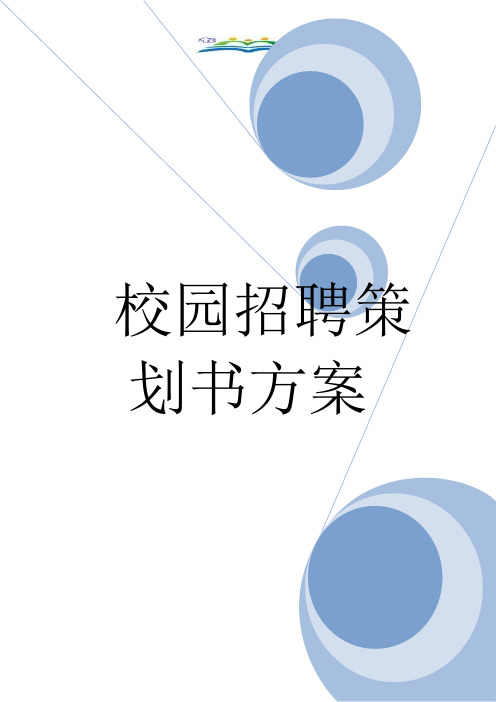 校园招聘策划书方案.doc