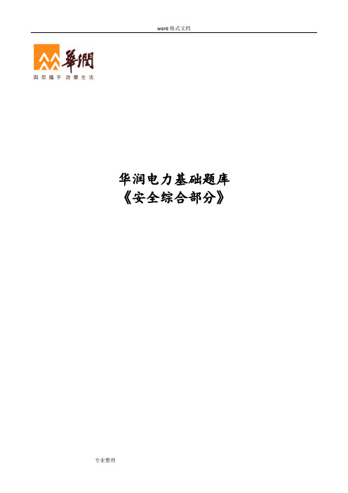 华润电力基础试题库[安全]