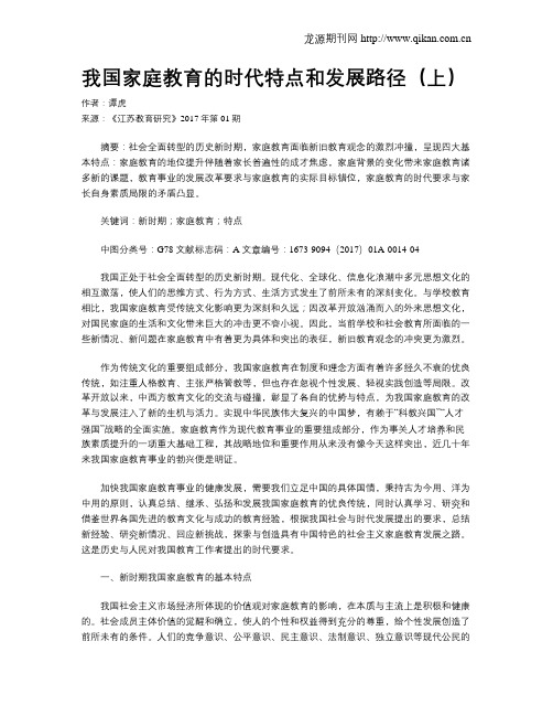我国家庭教育的时代特点和发展路径(上)