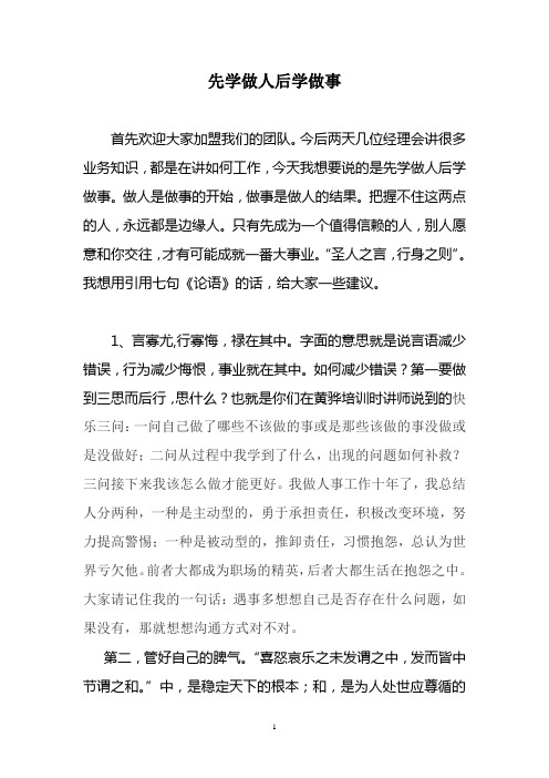 先学做人后学做事 - 新员工培训讲话