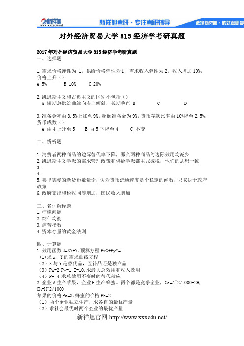 对外经济贸易大学815经济学考研真题