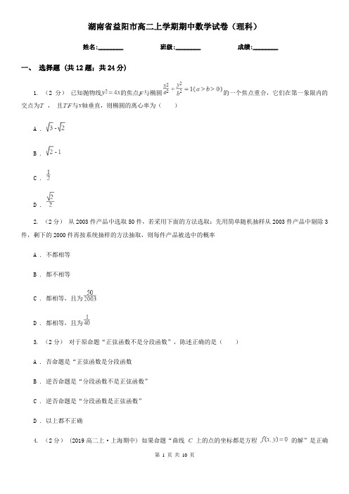湖南省益阳市高二上学期期中数学试卷(理科)