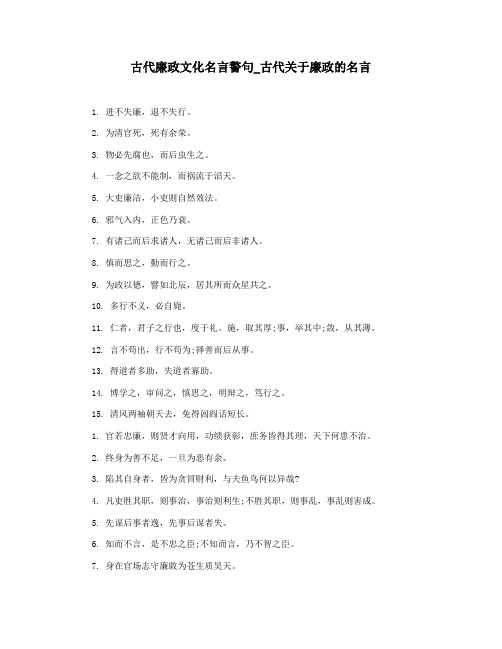 古代廉政文化名言警句_古代关于廉政的名言