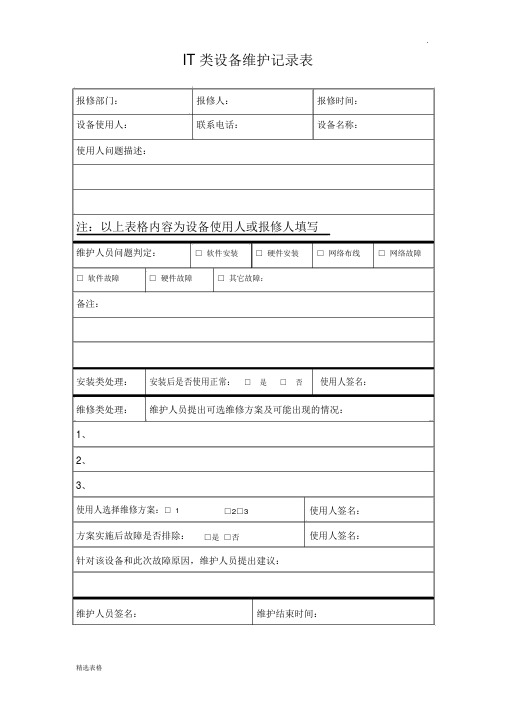 IT类设备维护记录表