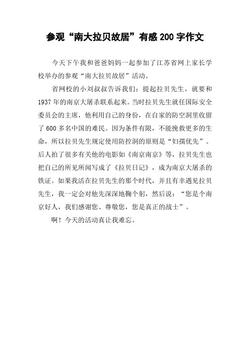 参观“南大拉贝故居”有感200字作文