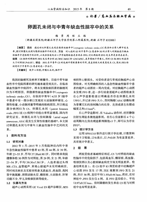 卵圆孔未闭与中青年缺血性脑卒中的关系