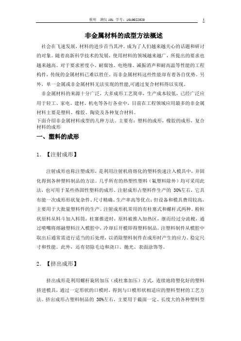 非金属材料的成型方法