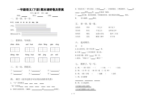 一年级语文(下册)期末调研卷及答案