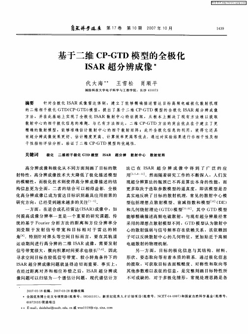 基于二维CP—GTD模型的全极化ISAR超分辨成像