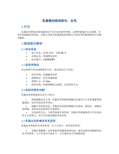 乳腺微创病理报告 良性