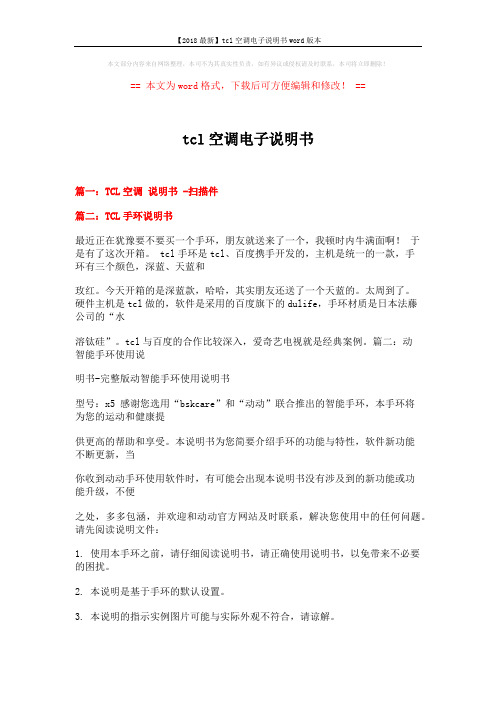 【2018最新】tcl空调电子说明书word版本 (10页)