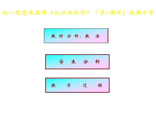 七年级政治认识新伙伴2(2019年10月)