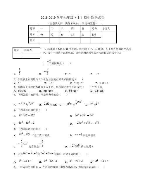 2018~-2019学年七年级数学上期中试题含  答案