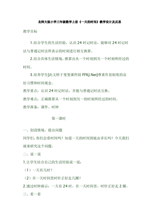 北师大版小学三年级数学上册《一天的时间》教学设计及反思