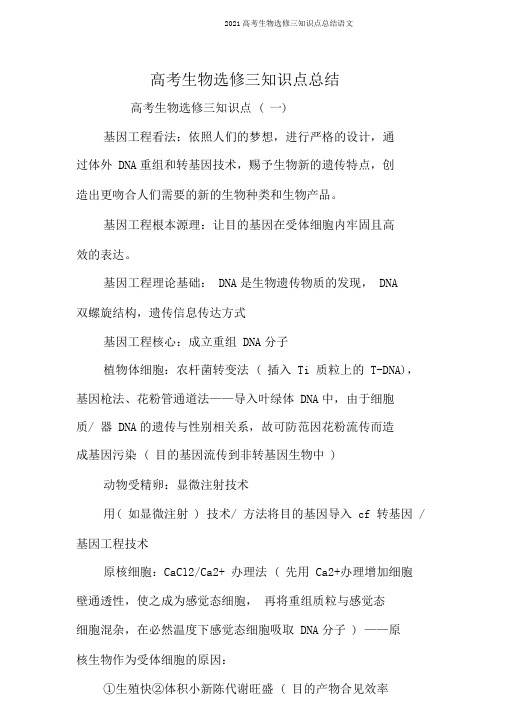 2019高考生物选修三知识点总结语文