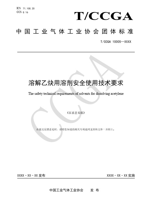 溶解乙炔用溶剂安全使用技术要求(征求意见稿)