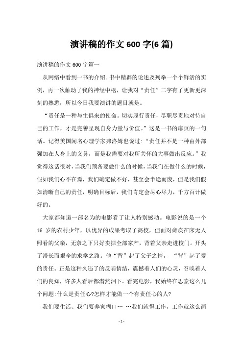 演讲稿的作文600字(6篇)