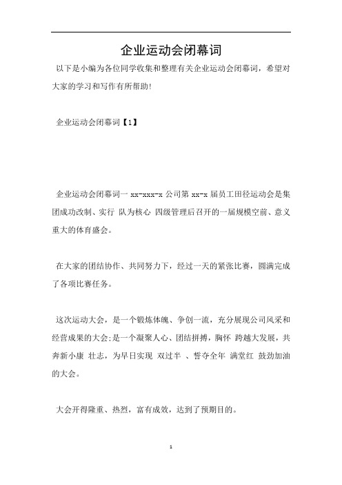 企业运动会闭幕词