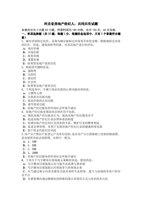 河北省房地产经纪人：共同共有试题