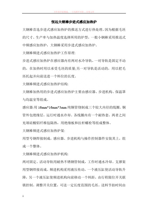 恒远大钢棒步进式感应加热炉