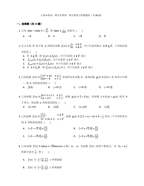 人教A版高一数学必修第一册全册复习检测题卷含答案解析(24)