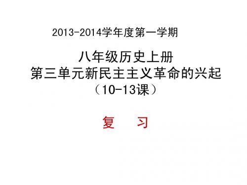 2013-2014学年度第一学期八年级历史上册第三单元《新民主主义革命兴起》(10-13)复习课件