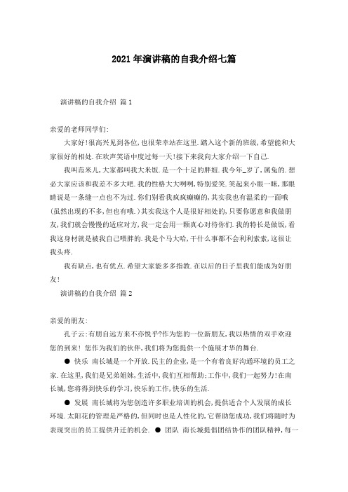 2021年演讲稿的自我介绍七篇