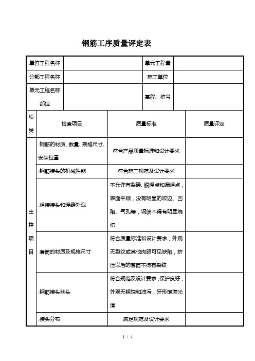 钢筋工序质量评定表