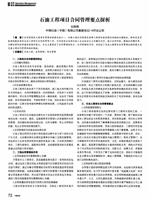 石油工程项目合同管理要点探析
