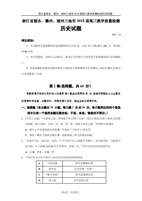 浙江省丽水、衢州、湖州三地市2018届高三教学质量检测