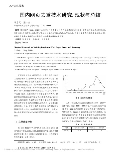 国内网页去重技术研究_现状与总结_李志义