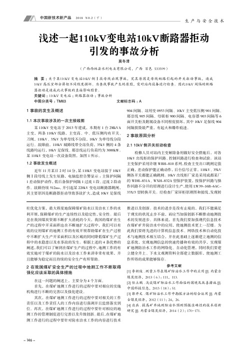 浅述一起110kV变电站10kV断路器拒动引发的事故分析
