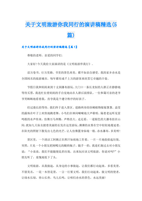 关于文明旅游你我同行的演讲稿精选(5篇)