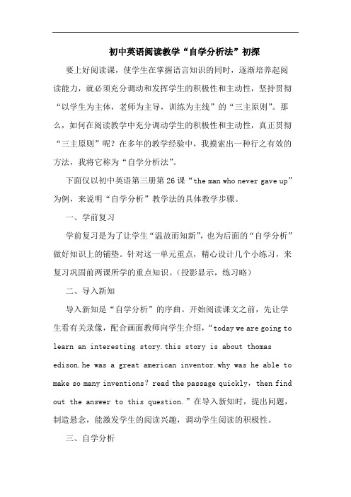 初中英语阅读教学“自学分析法”初探