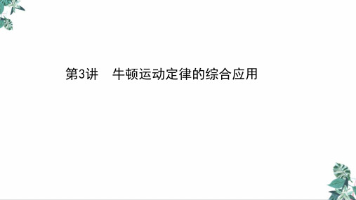 高考物理二轮复习PPT课件_牛顿运动定律的综合应用课件