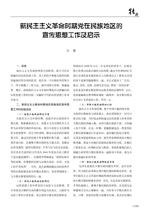 新民主主义革命时期党在民族地区的宣传思想工作及启示