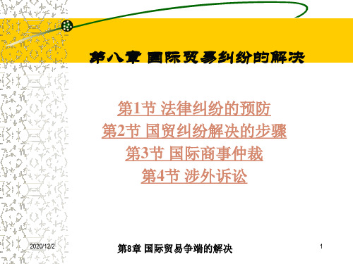 国际贸易及纠纷解决管理知识分析